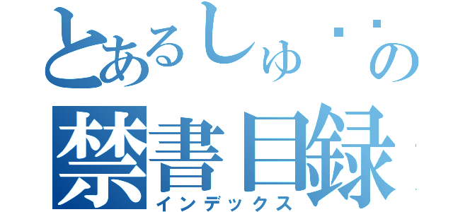 とあるしゅ⚪︎ちゃんの禁書目録（インデックス）