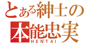 とある紳士の本能忠実（ＨＥＮＴＡＩ）