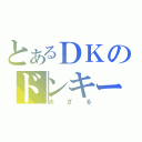 とあるＤＫのドンキーコング（大ざる）