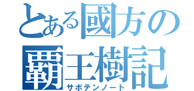 とある國方の覇王樹記（サボテンノート）