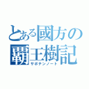 とある國方の覇王樹記（サボテンノート）