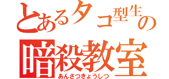 とあるタコ型生物の暗殺教室（あんさつきょうしつ）