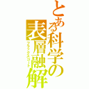 とある科学の表層融解（フラックスコート）