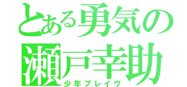 とある勇気の瀬戸幸助（少年ブレイヴ）