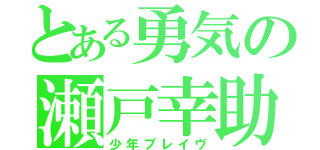 とある勇気の瀬戸幸助（少年ブレイヴ）