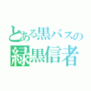 とある黒バスの緑黒信者（）