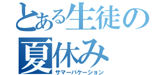 とある生徒の夏休み（サマーバケーション）