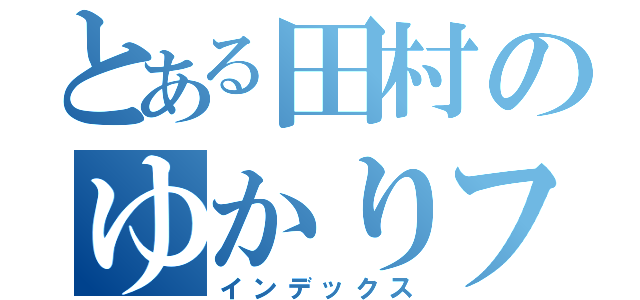 とある田村のゆかりフェス（インデックス）