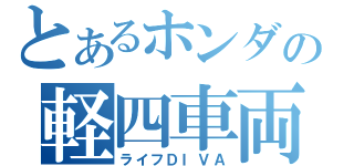 とあるホンダの軽四車両（ライフＤＩＶＡ）