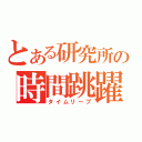 とある研究所の時間跳躍（タイムリープ）