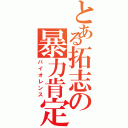 とある拓志の暴力肯定（バイオレンス）