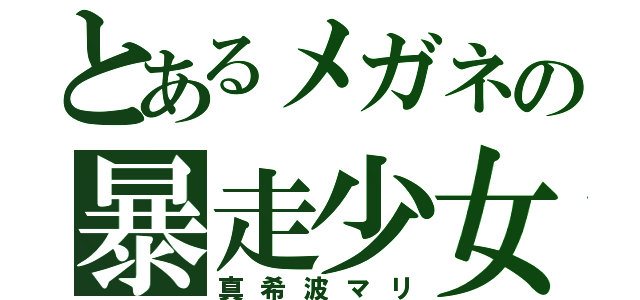 とあるメガネの暴走少女（真希波マリ）