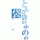 とある袋の中のの袋（ゲル）