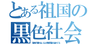 とある祖国の黒色社会（定時で帰れない人と待機児童が溢れてる）