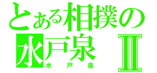 とある相撲の水戸泉Ⅱ（水戸泉）