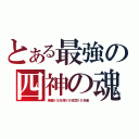 とある最強の四神の魂（青龍ＶＳ白虎ＶＳ弦武ＶＳ朱雀）