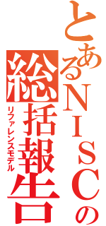 とあるＮＩＳＣの総括報告書（リファレンスモデル）