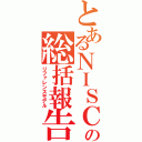 とあるＮＩＳＣの総括報告書（リファレンスモデル）