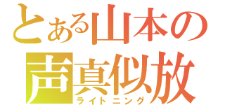 とある山本の声真似放送（ライトニング）