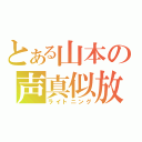 とある山本の声真似放送（ライトニング）