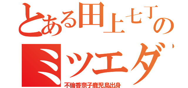 とある田上七丁目のミツエダ（不倫香奈子鹿児島出身）