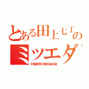 とある田上七丁目のミツエダ（不倫香奈子鹿児島出身）