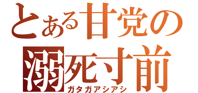 とある甘党の溺死寸前（ガタガアシアシ）