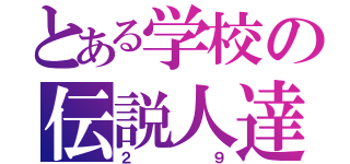 とある学校の伝説人達（２９）