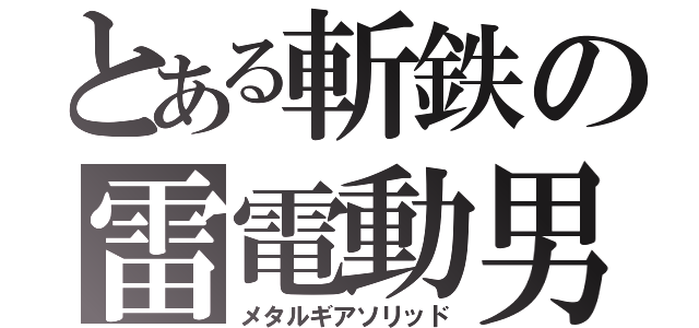 とある斬鉄の雷電動男（メタルギアソリッド）