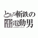 とある斬鉄の雷電動男（メタルギアソリッド）