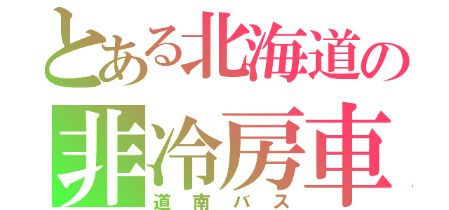 とある北海道の非冷房車（道南バス）