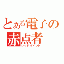 とある電子の赤点者（レッドポイント）