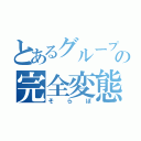 とあるグループの完全変態（そらぽ）