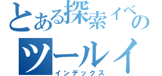 とある探索イベのツールイベ（インデックス）