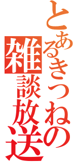 とあるきつねの雑談放送（）