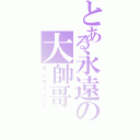 とある永遠の大帥哥（インデックス）