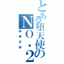 とある堕天使のＮＯ．２（破壊活動）