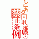 とある回胴遊戯の禁止条例Ⅱ（ダメゼッタイ）