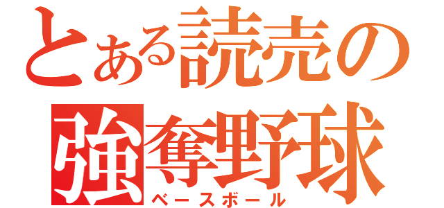 とある読売の強奪野球（ベースボール）