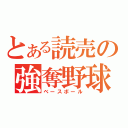 とある読売の強奪野球（ベースボール）