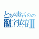 とある毒舌のの活字依存症Ⅱ（シミズキリ）