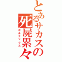 とあるサカスの死屍累々（ボルテックス）