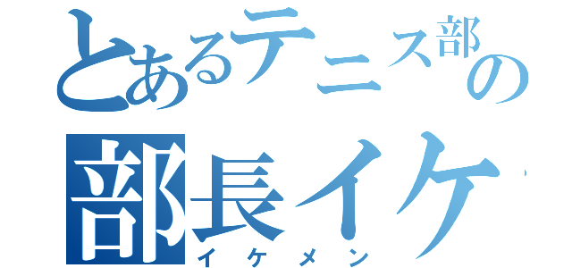 とあるテニス部の部長イケメン（イケメン）