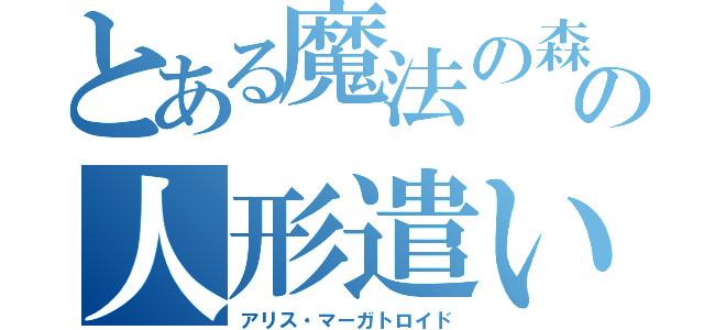 とある魔法の森の人形遣い（アリス・マーガトロイド）