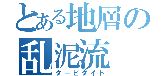 とある地層の乱泥流（タービダイト）