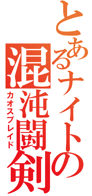 とあるナイトの混沌闘剣（カオスブレイド）