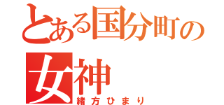 とある国分町の女神（緒方ひまり）