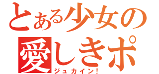 とある少女の愛しきポケモン！（ジュカイン！）
