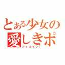 とある少女の愛しきポケモン！（ジュカイン！）