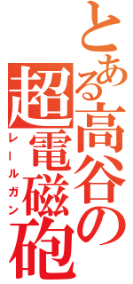 とある高谷の超電磁砲（レールガン）